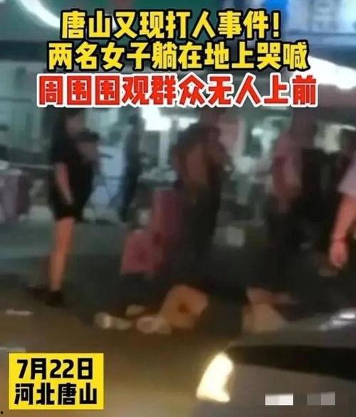 唐山打架爆料视频最新版,冲突升级，现场惊心动魄