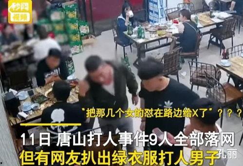 唐山打架爆料视频最新版,冲突升级,现场惊心动魄 第3张 唐山打架爆料视频最新版,冲突升级,现场惊心动魄 第3张